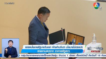 แถลงนโยบายรัฐบาลวันแรก ฝ่ายค้านจับตา นโยบายไม่ตรงปก