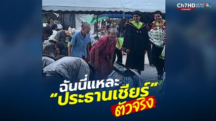เมื่อหลานรับปริญญา ยายมาร่วมแสดงความยินดี แต่อดใจไม่ไหว เมื่อน้องๆมาบูมให้ ก็เต้นไปด้วยเลยสิคะ