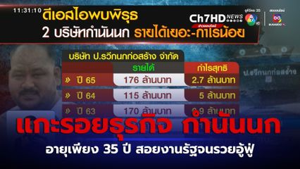 แกะรอยธุรกิจ กำนันนก สอยงานรัฐจนรวยอู้ฟู่