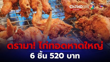 ดรามา ร้านไก่ทอดหาดใหญ่ ขายไก่ 6 ชิ้น 520 บาท ให้ยูทูบเบอร์ชื่อดัง