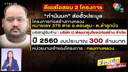 กำนันนก เคยชนะประมูลลาดยาง 5 ล้าน โรงเรียนนายร้อยตำรวจ