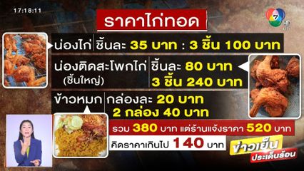 ดรามา! แม่ค้าไทยขายไก่ทอด 6 ชิ้น ราคา 520 บาท จ.สงขลา