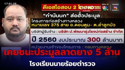 กำนันนก เคยชนะประมูลลาดยาง 5 ล้าน โรงเรียนนายร้อยตำรวจ