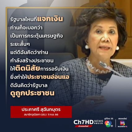 สว. ประภาศรี ตำหนินโยบายแจกเงิน ชี้รัฐบาลดูถูกประชาชน สร้างนิสัยรอรับเงิน