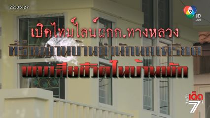 เปิดไทม์ไลน์ ผกก.2 บก.ทล. เครียด พบเสียชีวิตในบ้านพัก จ.ปทุมธานี [เจาะเกาะติด]