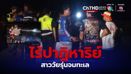 ไร้ปาฏิหาริย์ พบแล้วศพสาววัยรุ่นปริศนาจมหายทะเล หาดแสงจันทร์ จ.ระยอง