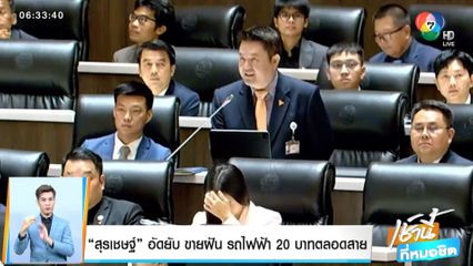 สุรเชษฐ์ อัดยับ ขายฝัน รถไฟฟ้า 20 บาทตลอดสาย