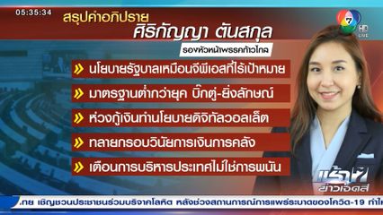 เศรษฐา แถลงนโยบายรัฐบาล 5 เรื่องเร่งด่วน
