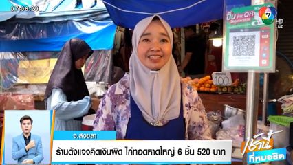 ร้านดังแจงคิดเงินผิด ไก่ทอดหาดใหญ่ 6 ชิ้น 520 บาท