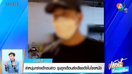 ล่าหนุ่มกร่างดักตบสาว ฉุนถูกเตือนส่งเสียงดังในโรงหนัง อ้าง ตร. ก็ทำอะไรไม่ได้