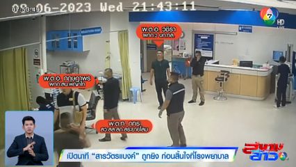 เปิดนาที สารวัตรแบงค์ ถูกยิง ก่อนสิ้นใจที่โรงพยาบาล