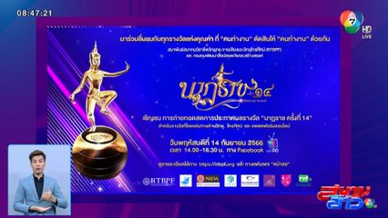 เชิญชมถ่ายทอดสดงานประกาศรางวัลนาฏราช ครั้งที่ 14 14 ก.ย.นี้