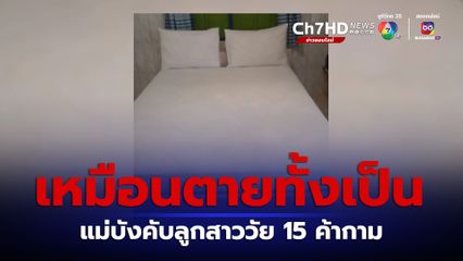 ขายลูกกิน! แม่ชาวเมียนมา บังคับลูกสาววัย 15 ค้าประเวณี ช็อกลูกค้าที่มาใช้บริการมีตั้งแต่ระดับผู้บริหารโรงเรียน ไปจนถึงนักการเมือง