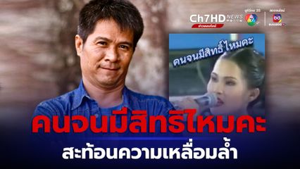 อาจารย์ม.ดัง ตอบ เพลงคนจนมิสิทธิไหมคะ แม้ผ่านไป 30 ปี แต่ความเหลื่อมล้ำนี้ยังดำรงอยู่ในสังคมไทย