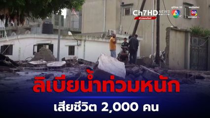 ลิเบียน้ำท่วมหนัก เสียชีวิตแล้วกว่า 2,000 คน ประกาศเป็นพื้นที่เขตภัยพิบัติ