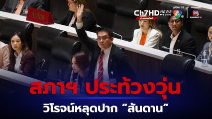 สภาฯประท้วงวุ่น ก้าวไกลสวมเสื้อไรเดอร์อภิปราย “วิโรจน์” หัวร้อนหลุดคำว่า “สันดาน”