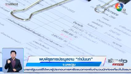 พบพิรุธการประมูลงาน กำนันนก จ.นครปฐม