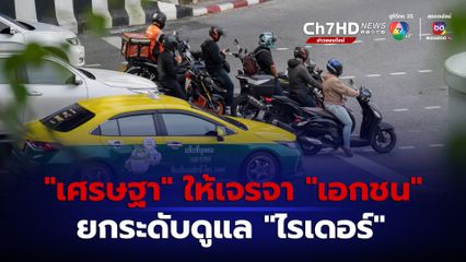 “เศรษฐา” พร้อมเจรจาเอกชน ยกระดับดูแล “ไรเดอร์”