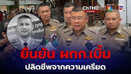 ผบ.ตร.ชี้ตรวจแล้ว ผกก.เบิ้ม-ทล.2 ยิงตัวตายจากความเครียด รับประทานอาหารไม่ลง หลังเกิดเหตุผู้ใต้บังคับบัญชาเสียชีวิต