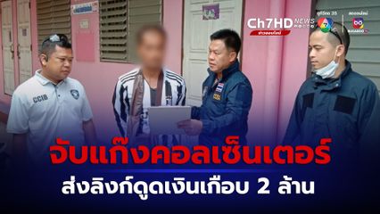 จับแก๊งคอลเซ็นเตอร์ อ้างเป็นสรรพากร ส่งลิงก์หลอกเหยื่อสูญเงินเกือบ 2 ล้าน