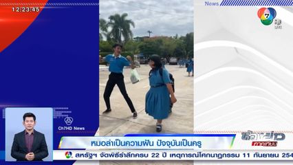 หมอลำเป็นความฝัน ปัจจุบันเป็นครู