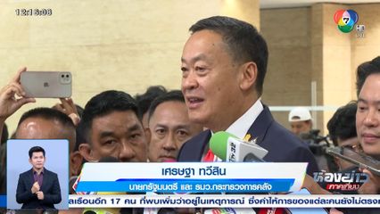 จับตาแถลงนโยบายรัฐบาล วันที่ 2