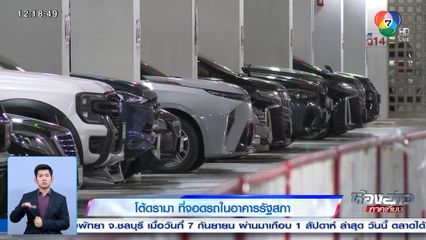 โต้ดรามา ที่จอดรถในอาคารรัฐสภา