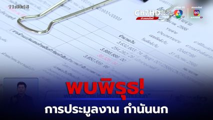 พบพิรุธการประมูลงาน กำนันนก จ.นครปฐม
