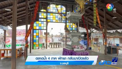 ตลาดน้ำ 4 ภาค พัทยา กลับมาเปิดแล้ว จ.ชลบุรี