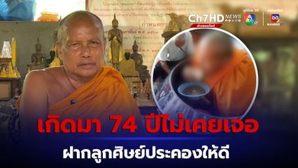 พระสงฆ์นั่งฉันข้าวในบาตรยักษ์ พระพยอมบอกเกิดมา 74 ปีไม่เคยเจอ