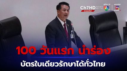 หมอชลน่าน ลั่น 100 วันแรก เขตสุขภาพนำร่อง บัตร ปชช.ใบเดียวรักษาได้ทั่วไทย