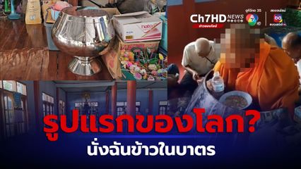 ร้อยเอ็ดดรามา พระฉันข้าวในบาตร ที่แท้เป็นรองเจ้าคณะอำเภอ