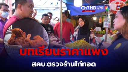 บทเรียนราคาแพง สคบ.ลงตรวจร้านไก่ทอดหาดใหญ่ เจอดรามาคิดเงินผิดยูทูบเบอร์เกาหลี