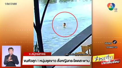 ขนหัวลุก! แม่-ลูกขับรถผ่าน เห็นหนุ่มชุดขาว สั่งหญิงกระโดดสะพาน 