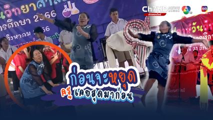 ก่อนจะหยุด เคยสุดมาก่อน สนุกกว่านักเรียนก็คุณครูนี่แหละ