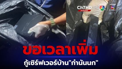 ผบช.สพฐ.ตร.ขอเวลา กู้เซิร์ฟเวอร์ บ้าน"กำนันนก" เพิ่ม