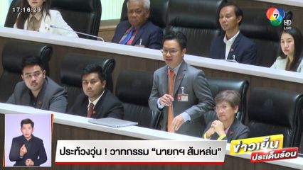 ประท้วงวุ่น! วาทกรรม นายกฯ ส้มหล่น