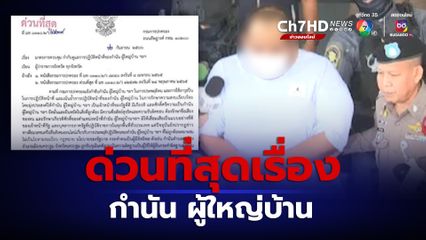 อธิบดีปกครอง ร่อนหนังสือด่วนที่สุด แจ้งผู้ว่าฯ ทุกจังหวัด คุมเข้มกำนัน-ผญบ.