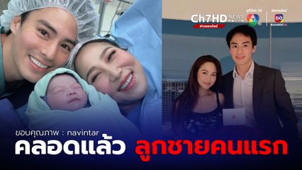 ไฮโซน้ำหวาน ภรรยา นาวินต้าร์ คลอดลูกคนที่ 3 แล้ว ตั้งชื่อ น้องไมกี้