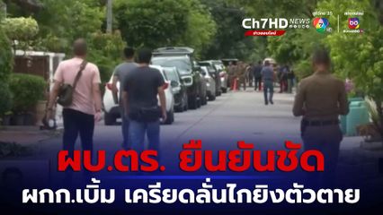 ผบ.ตร. ยืนยันหลักฐานชัด ผู้กำกับเบิ้ม  จ.ปทุมธานี