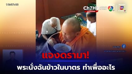 พระนั่งฉันข้าวในบาตร แจงดรามา หลังโซเชียลวิจารณ์สนั่น ทำเพื่ออะไร