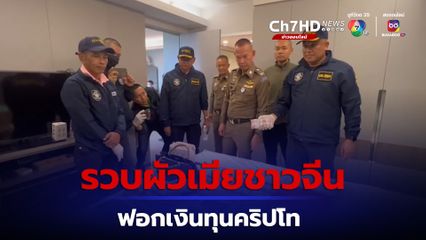 Trust No One ล่าราชาคริปโท EP:5 รวบผัวเมียชาวจีน พร้อมสมุนฟอกเงินทุนคริปโท
