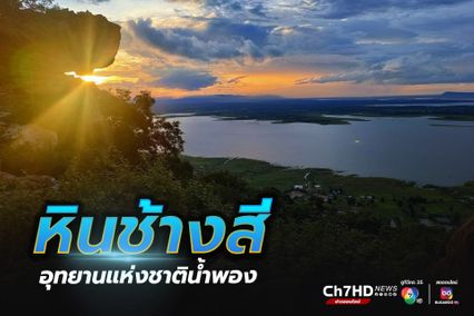 อุทยานแห่งชาติน้ำพอง ขอนแก่น โชว์ความงดงาม จุดชมวิวหินช้างสี