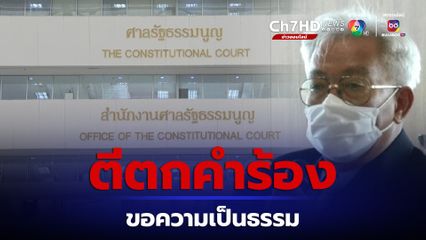 ศาล รธน. ไม่รับคำร้อง เนตร นาคสุข ขอความเป็นธรรม เหตุไม่สั่งฟ้องคดีบอส อยู่วิทยา