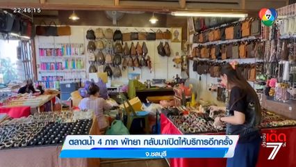 ตลาดน้ำ 4 ภาค พัทยา กลับมาเปิดให้บริการอีกครั้ง จ.ชลบุรี