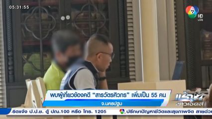 พบผู้เกี่ยวข้องคดี สารวัตรศิวกร เพิ่มเป็น 55 คน จ.นครปฐม