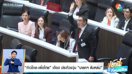 ก้าวไกล-เพื่อไทย เดือด ประท้วงวุ่น นายกฯ ส้มหล่น