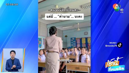 ครูสาวดัดแปลงเพลง คนจนมีสิทธิ์ไหมคะ สอนนักเรียน