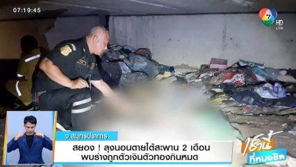 สยอง! ลุงนอนตายใต้สะพาน 2 เดือน พบร่างถูกตัวเงินตัวทองกินหมด จ.สมุทรปราการ