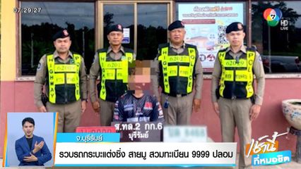 รวบกระบะแต่งซิ่ง สายมู สวมทะเบียน 9999 ปลอม จ.บุรีรัมย์